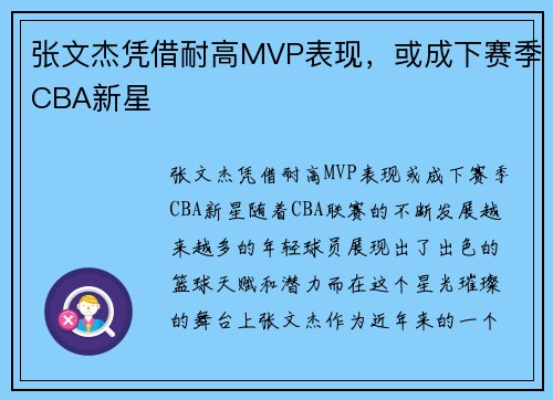 张文杰凭借耐高MVP表现，或成下赛季CBA新星