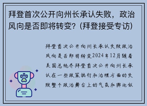 拜登首次公开向州长承认失败，政治风向是否即将转变？(拜登接受专访)