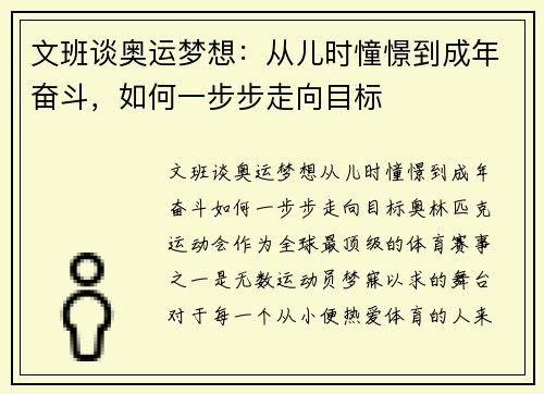 文班谈奥运梦想：从儿时憧憬到成年奋斗，如何一步步走向目标