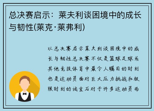 总决赛启示：莱夫利谈困境中的成长与韧性(莱克·莱弗利)