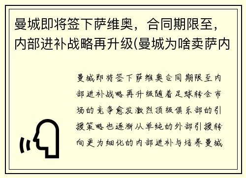 曼城即将签下萨维奥，合同期限至，内部进补战略再升级(曼城为啥卖萨内)