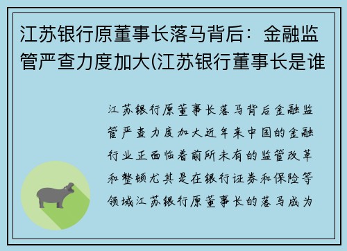 江苏银行原董事长落马背后：金融监管严查力度加大(江苏银行董事长是谁)