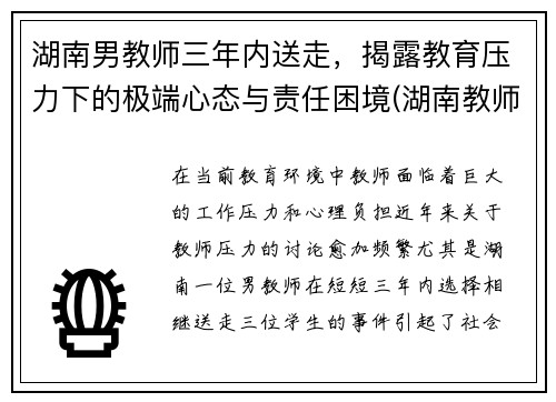 湖南男教师三年内送走，揭露教育压力下的极端心态与责任困境(湖南教师被埋怎么发现的)