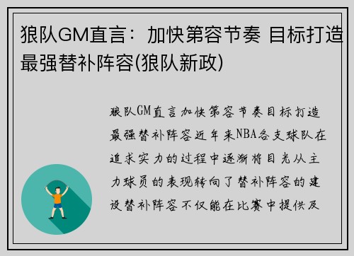 狼队GM直言：加快第容节奏 目标打造最强替补阵容(狼队新政)