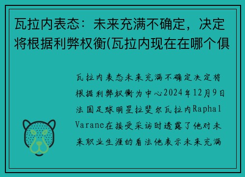 瓦拉内表态：未来充满不确定，决定将根据利弊权衡(瓦拉内现在在哪个俱乐部)