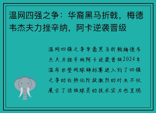 温网四强之争：华裔黑马折戟，梅德韦杰夫力挫辛纳，阿卡逆袭晋级