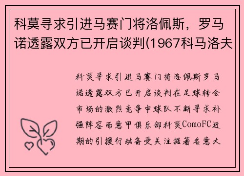 科莫寻求引进马赛门将洛佩斯，罗马诺透露双方已开启谈判(1967科马洛夫)