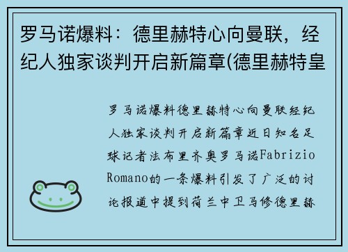 罗马诺爆料：德里赫特心向曼联，经纪人独家谈判开启新篇章(德里赫特皇马)