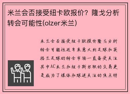 米兰会否接受纽卡欧报价？隆戈分析转会可能性(olzer米兰)