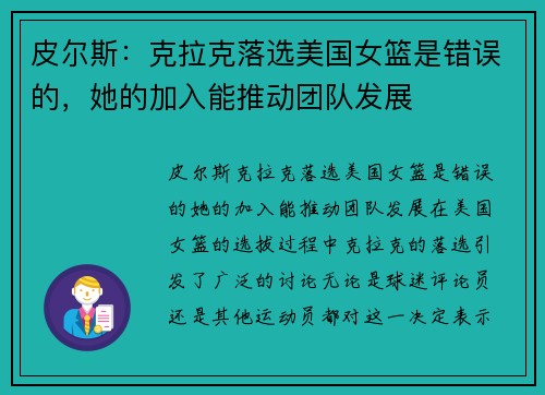 皮尔斯：克拉克落选美国女篮是错误的，她的加入能推动团队发展