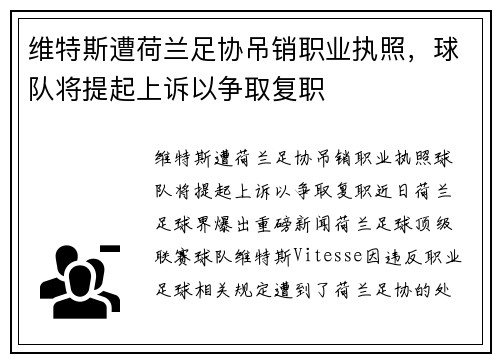 维特斯遭荷兰足协吊销职业执照，球队将提起上诉以争取复职