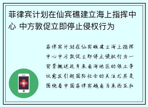 菲律宾计划在仙宾礁建立海上指挥中心 中方敦促立即停止侵权行为