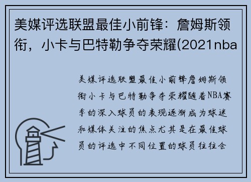 美媒评选联盟最佳小前锋：詹姆斯领衔，小卡与巴特勒争夺荣耀(2021nba联盟小前锋排行榜)