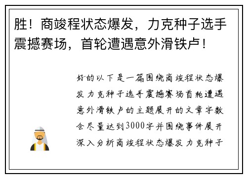 胜！商竣程状态爆发，力克种子选手震撼赛场，首轮遭遇意外滑铁卢！