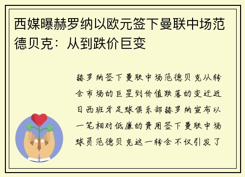 西媒曝赫罗纳以欧元签下曼联中场范德贝克：从到跌价巨变