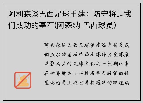 阿利森谈巴西足球重建：防守将是我们成功的基石(阿森纳 巴西球员)