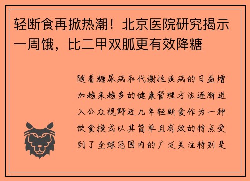 轻断食再掀热潮！北京医院研究揭示一周饿，比二甲双胍更有效降糖