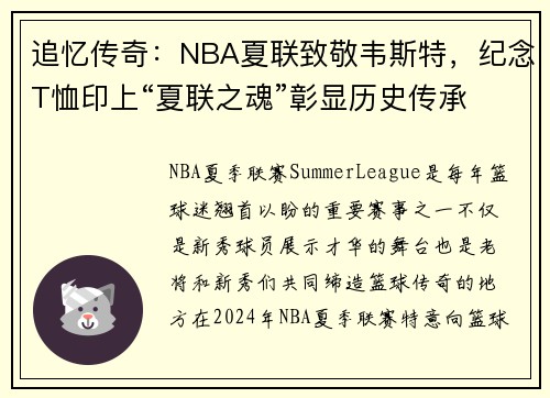 追忆传奇：NBA夏联致敬韦斯特，纪念T恤印上“夏联之魂”彰显历史传承