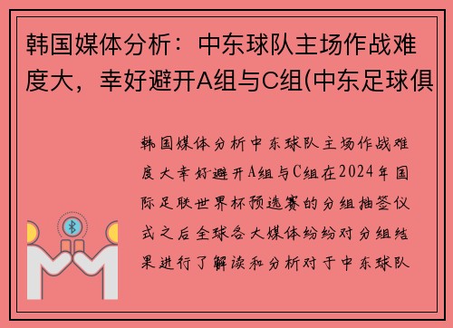 韩国媒体分析：中东球队主场作战难度大，幸好避开A组与C组(中东足球俱乐部)