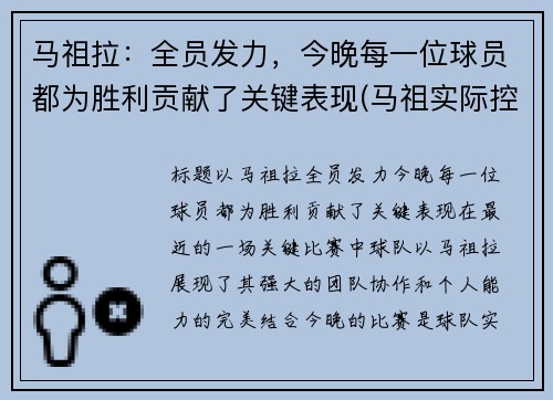 马祖拉：全员发力，今晚每一位球员都为胜利贡献了关键表现(马祖实际控制)