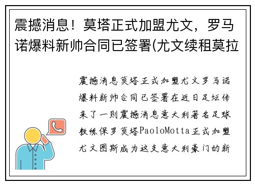 震撼消息！莫塔正式加盟尤文，罗马诺爆料新帅合同已签署(尤文续租莫拉塔)