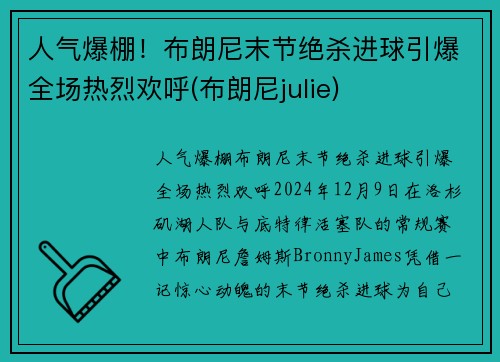 人气爆棚！布朗尼末节绝杀进球引爆全场热烈欢呼(布朗尼julie)