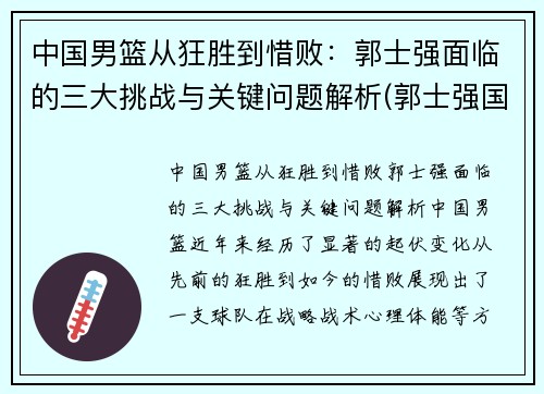 中国男篮从狂胜到惜败：郭士强面临的三大挑战与关键问题解析(郭士强国家男篮主帅)