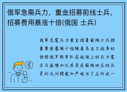 俄军急需兵力，重金招募前线士兵，招募费用暴涨十倍(俄国 士兵)