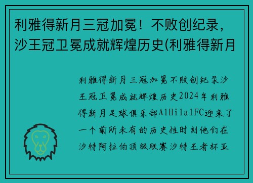 利雅得新月三冠加冕！不败创纪录，沙王冠卫冕成就辉煌历史(利雅得新月队)