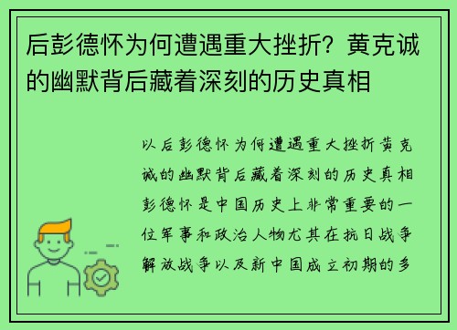 后彭德怀为何遭遇重大挫折？黄克诚的幽默背后藏着深刻的历史真相