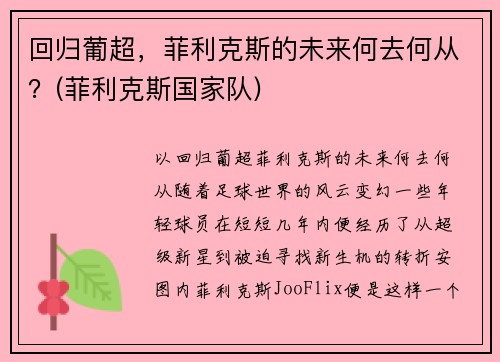 回归葡超，菲利克斯的未来何去何从？(菲利克斯国家队)