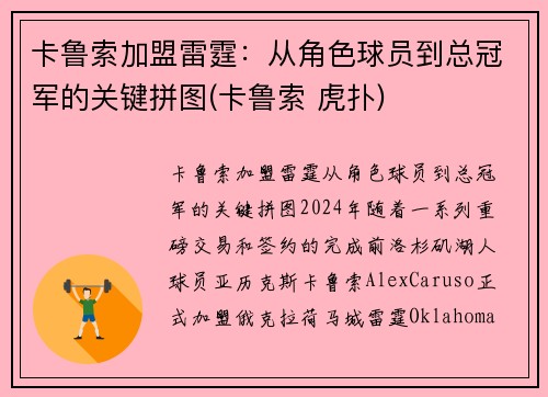 卡鲁索加盟雷霆：从角色球员到总冠军的关键拼图(卡鲁索 虎扑)