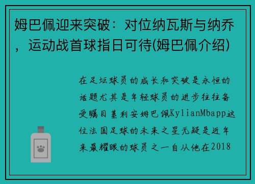 姆巴佩迎来突破：对位纳瓦斯与纳乔，运动战首球指日可待(姆巴佩介绍)