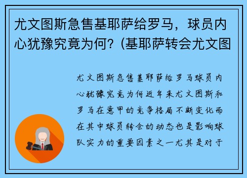 尤文图斯急售基耶萨给罗马，球员内心犹豫究竟为何？(基耶萨转会尤文图斯)