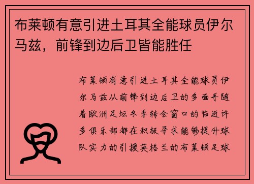 布莱顿有意引进土耳其全能球员伊尔马兹，前锋到边后卫皆能胜任