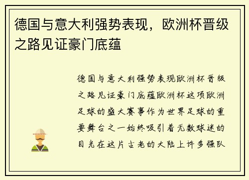 德国与意大利强势表现，欧洲杯晋级之路见证豪门底蕴