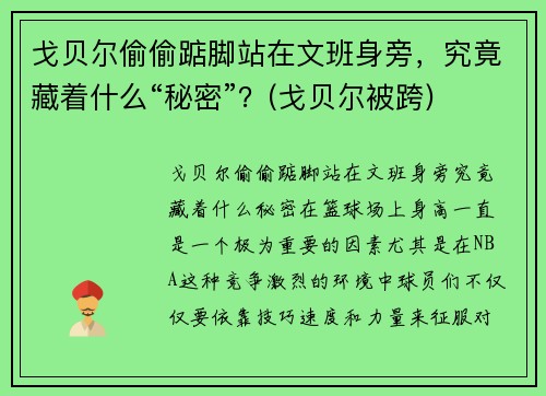 戈贝尔偷偷踮脚站在文班身旁，究竟藏着什么“秘密”？(戈贝尔被跨)