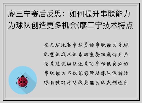 廖三宁赛后反思：如何提升串联能力为球队创造更多机会(廖三宁技术特点)