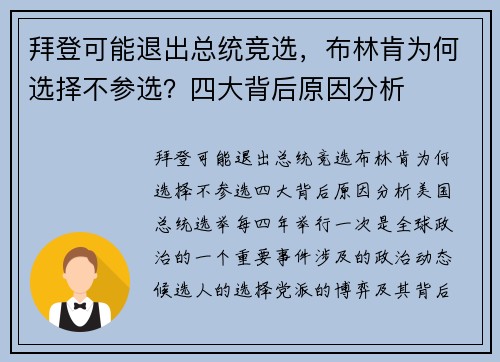 拜登可能退出总统竞选，布林肯为何选择不参选？四大背后原因分析