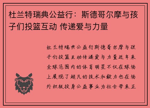 杜兰特瑞典公益行：斯德哥尔摩与孩子们投篮互动 传递爱与力量