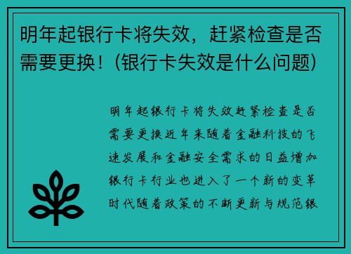 明年起银行卡将失效，赶紧检查是否需要更换！(银行卡失效是什么问题)