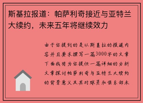 斯基拉报道：帕萨利奇接近与亚特兰大续约，未来五年将继续效力