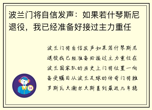 波兰门将自信发声：如果若什琴斯尼退役，我已经准备好接过主力重任