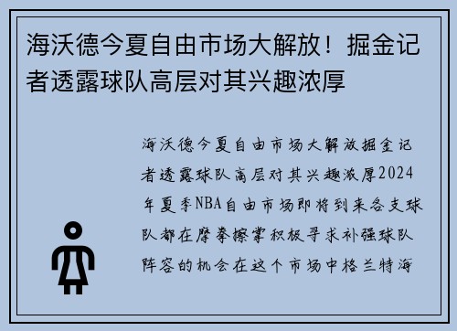 海沃德今夏自由市场大解放！掘金记者透露球队高层对其兴趣浓厚