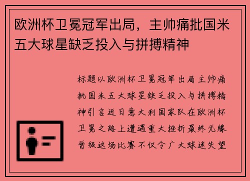 欧洲杯卫冕冠军出局，主帅痛批国米五大球星缺乏投入与拼搏精神