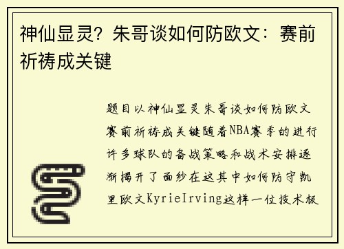 神仙显灵？朱哥谈如何防欧文：赛前祈祷成关键