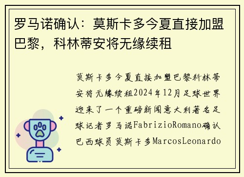 罗马诺确认：莫斯卡多今夏直接加盟巴黎，科林蒂安将无缘续租