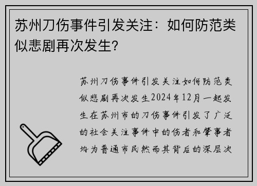 苏州刀伤事件引发关注：如何防范类似悲剧再次发生？