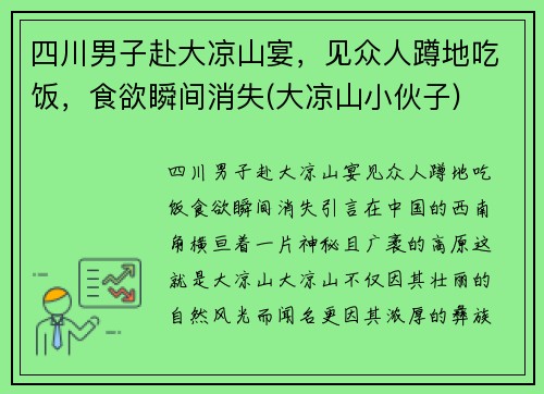 四川男子赴大凉山宴,见众人蹲地吃饭,食欲瞬间消失(大凉山小伙子)