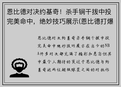 恩比德对决约基奇!杀手锏干拔中投完美命中,绝妙技巧展示(恩比德打爆约基奇)